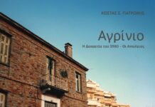 «Αγρίνιο – Η δεκαετία του 1980, οι απώλειες»: Παρουσιάζεται το βιβλίο του Κ. Πατρώνη