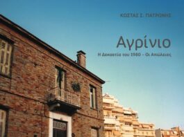 «Αγρίνιο – Η δεκαετία του 1980, οι απώλειες»: Παρουσιάζεται το βιβλίο του Κ. Πατρώνη