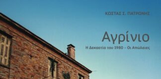 «Αγρίνιο – Η δεκαετία του 1980, οι απώλειες»: Παρουσιάζεται το βιβλίο του Κ. Πατρώνη