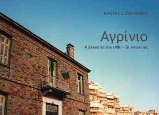 «Αγρίνιο – Η δεκαετία του 1980, οι απώλειες»: Παρουσιάζεται το βιβλίο του Κ. Πατρώνη