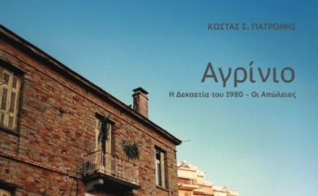 «Αγρίνιο – Η δεκαετία του 1980, οι απώλειες»: Παρουσιάζεται το βιβλίο του Κ. Πατρώνη