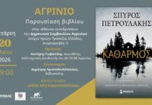 Παρουσιάζεται στο Αγρίνιο το νέο μυθιστόρημα του Σπύρου Πετρουλάκη