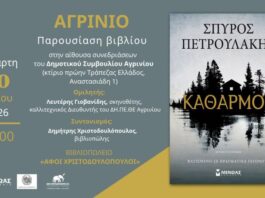 Παρουσιάζεται στο Αγρίνιο το νέο μυθιστόρημα του Σπύρου Πετρουλάκη