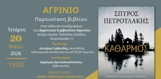 Παρουσιάζεται στο Αγρίνιο το νέο μυθιστόρημα του Σπύρου Πετρουλάκη