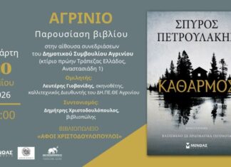 Παρουσιάζεται στο Αγρίνιο το νέο μυθιστόρημα του Σπύρου Πετρουλάκη