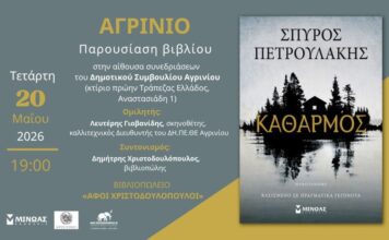 Παρουσιάζεται στο Αγρίνιο το νέο μυθιστόρημα του Σπύρου Πετρουλάκη