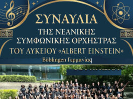 Συναυλία της Συμφωνικής Ορχήστρας του Λυκείου «Albert Einstein» Böblingen Γερμανίας στο Μεσολόγγι
