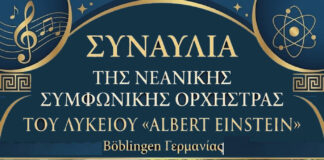 Συναυλία της Συμφωνικής Ορχήστρας του Λυκείου «Albert Einstein» Böblingen Γερμανίας στο Μεσολόγγι