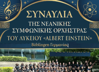 Συναυλία της Συμφωνικής Ορχήστρας του Λυκείου «Albert Einstein» Böblingen Γερμανίας στο Μεσολόγγι