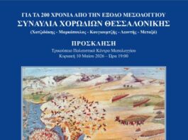 «Η Ηρωική Έξοδος των Μεσολογγιτών»: Μεγάλη επετειακή συναυλία χορωδιών από τη Θεσσαλονίκη στο Μεσολόγγι