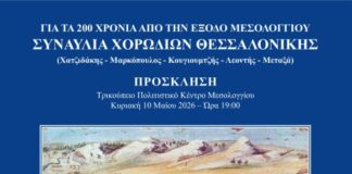 «Η Ηρωική Έξοδος των Μεσολογγιτών»: Μεγάλη επετειακή συναυλία χορωδιών από τη Θεσσαλονίκη στο Μεσολόγγι
