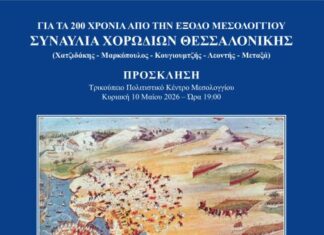 «Η Ηρωική Έξοδος των Μεσολογγιτών»: Μεγάλη επετειακή συναυλία χορωδιών από τη Θεσσαλονίκη στο Μεσολόγγι