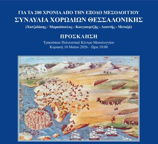 «Η Ηρωική Έξοδος των Μεσολογγιτών»: Μεγάλη επετειακή συναυλία χορωδιών από τη Θεσσαλονίκη στο Μεσολόγγι