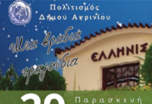 «Μια βραδιά τραγούδια»: Τελετή λήξης για τα τμήματα Πολιτισμού του Δήμου Αγρινίου