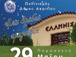 «Μια βραδιά τραγούδια»: Τελετή λήξης για τα τμήματα Πολιτισμού του Δήμου Αγρινίου