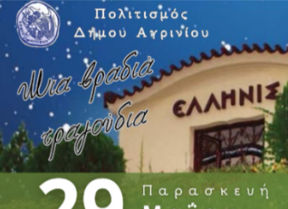 «Μια βραδιά τραγούδια»: Τελετή λήξης για τα τμήματα Πολιτισμού του Δήμου Αγρινίου