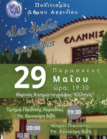 «Μια βραδιά τραγούδια»: Τελετή λήξης για τα τμήματα Πολιτισμού του Δήμου Αγρινίου