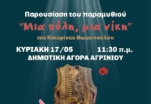 Παρουσίαση του παιδικού βιβλίου «Μια πόλη, μια νίκη» στην παλαιά Δημοτική Αγορά Αγρινίου