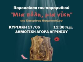 Παρουσίαση του παιδικού βιβλίου «Μια πόλη, μια νίκη» στην παλαιά Δημοτική Αγορά Αγρινίου