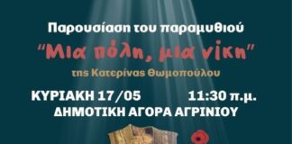 Παρουσίαση του παιδικού βιβλίου «Μια πόλη, μια νίκη» στην παλαιά Δημοτική Αγορά Αγρινίου
