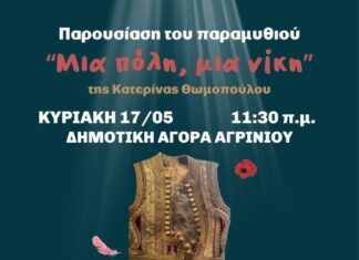 Παρουσίαση του παιδικού βιβλίου «Μια πόλη, μια νίκη» στην παλαιά Δημοτική Αγορά Αγρινίου