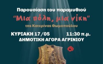 Παρουσίαση του παιδικού βιβλίου «Μια πόλη, μια νίκη» στην παλαιά Δημοτική Αγορά Αγρινίου