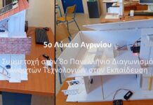 Διάκριση για το 5ο ΓΕΛ Αγρινίου στον 8ο Πανελλήνιο Διαγωνισμό Ανοιχτών Τεχνολογιών