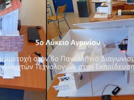 Διάκριση για το 5ο ΓΕΛ Αγρινίου στον 8ο Πανελλήνιο Διαγωνισμό Ανοιχτών Τεχνολογιών