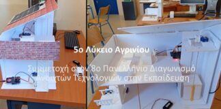 Διάκριση για το 5ο ΓΕΛ Αγρινίου στον 8ο Πανελλήνιο Διαγωνισμό Ανοιχτών Τεχνολογιών