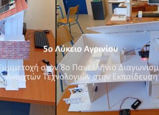 Διάκριση για το 5ο ΓΕΛ Αγρινίου στον 8ο Πανελλήνιο Διαγωνισμό Ανοιχτών Τεχνολογιών