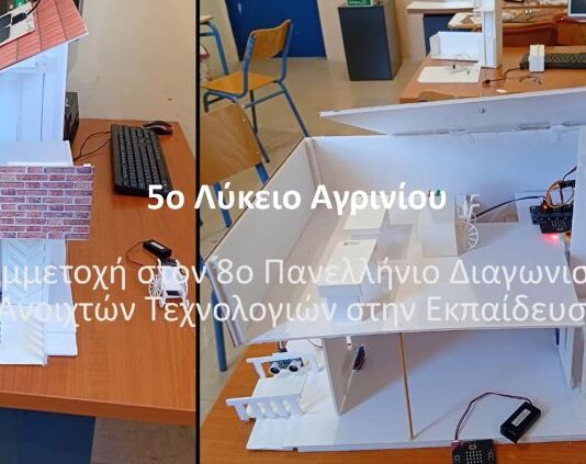 Διάκριση για το 5ο ΓΕΛ Αγρινίου στον 8ο Πανελλήνιο Διαγωνισμό Ανοιχτών Τεχνολογιών
