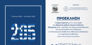 Επετειακή εκδήλωση για την απελευθέρωση του Αγρινίου