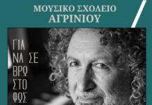 «Ελληνίς»: Παράσταση – αφιέρωμα στον Γιώργο Καζαντζή από το Μουσικό Σχολείο Αγρινίου