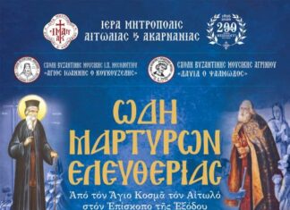 Εκδήλωση των Σχολών Βυζαντινής & Παραδοσιακής Μουσικής της Μητρόπολης στο Μεσολόγγι