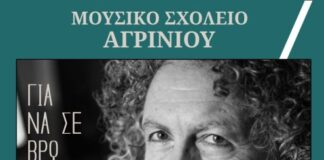 «Ελληνίς»: Παράσταση – αφιέρωμα στον Γιώργο Καζαντζή από το Μουσικό Σχολείο Αγρινίου