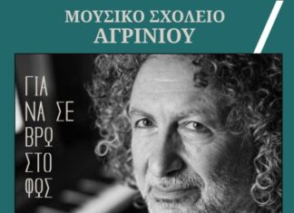 «Ελληνίς»: Παράσταση – αφιέρωμα στον Γιώργο Καζαντζή από το Μουσικό Σχολείο Αγρινίου