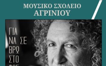 «Ελληνίς»: Παράσταση – αφιέρωμα στον Γιώργο Καζαντζή από το Μουσικό Σχολείο Αγρινίου