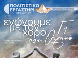 Μεσολόγγι: Μουσικοχορευτική παράσταση στο Ανοικτό Θέατρο του Λιμανιού