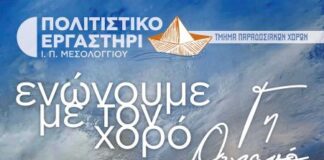 Μεσολόγγι: Μουσικοχορευτική παράσταση στο Ανοικτό Θέατρο του Λιμανιού