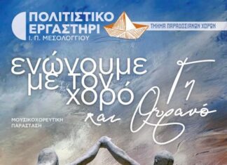 Μεσολόγγι: Μουσικοχορευτική παράσταση στο Ανοικτό Θέατρο του Λιμανιού