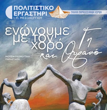 Μεσολόγγι: Μουσικοχορευτική παράσταση στο Ανοικτό Θέατρο του Λιμανιού