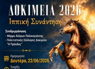 «Δοκίμεια 2026»: Τριήμερο πολιτισμού, παράδοσης και τοπικής μνήμης στο Δοκίμι