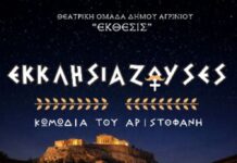 Η θεατρική ομάδα ενηλίκων «ΕΚΘΕΣΙΣ» παρουσιάζει τις «Εκκλησιάζουσες» στο ΔΗΠΕΘΕ Αγρινίου