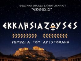 Η θεατρική ομάδα ενηλίκων «ΕΚΘΕΣΙΣ» παρουσιάζει τις «Εκκλησιάζουσες» στο ΔΗΠΕΘΕ Αγρινίου