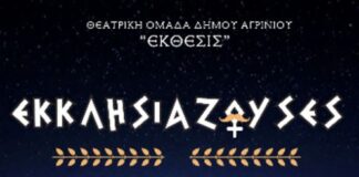 Η θεατρική ομάδα ενηλίκων «ΕΚΘΕΣΙΣ» παρουσιάζει τις «Εκκλησιάζουσες» στο ΔΗΠΕΘΕ Αγρινίου