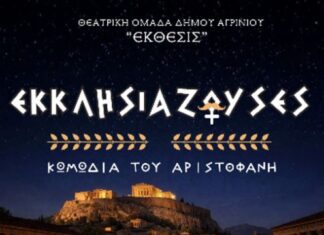 Η θεατρική ομάδα ενηλίκων «ΕΚΘΕΣΙΣ» παρουσιάζει τις «Εκκλησιάζουσες» στο ΔΗΠΕΘΕ Αγρινίου