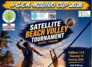 1ο G.E.A. AGRINIO CUP 2026: Βόλεϊ σε άμμο και γρασίδι στην Τριχωνίδα