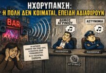 Προκληκτική και ύποπτη η αδιαφορία του Δήμου Αγρινίου για την ηχορύπανση
