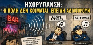 Προκληκτική και ύποπτη η αδιαφορία του Δήμου Αγρινίου για την ηχορύπανση