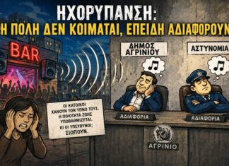 Προκληκτική και ύποπτη η αδιαφορία του Δήμου Αγρινίου για την ηχορύπανση